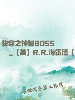 快穿之神秘BOSS強勢寵